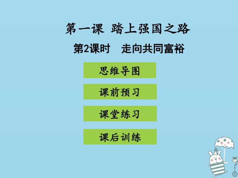 九年级道德与法治上册第一单元富强与创新第一课踏上强国之路第2框走向共同富裕课件新人教版.pdf_第1页