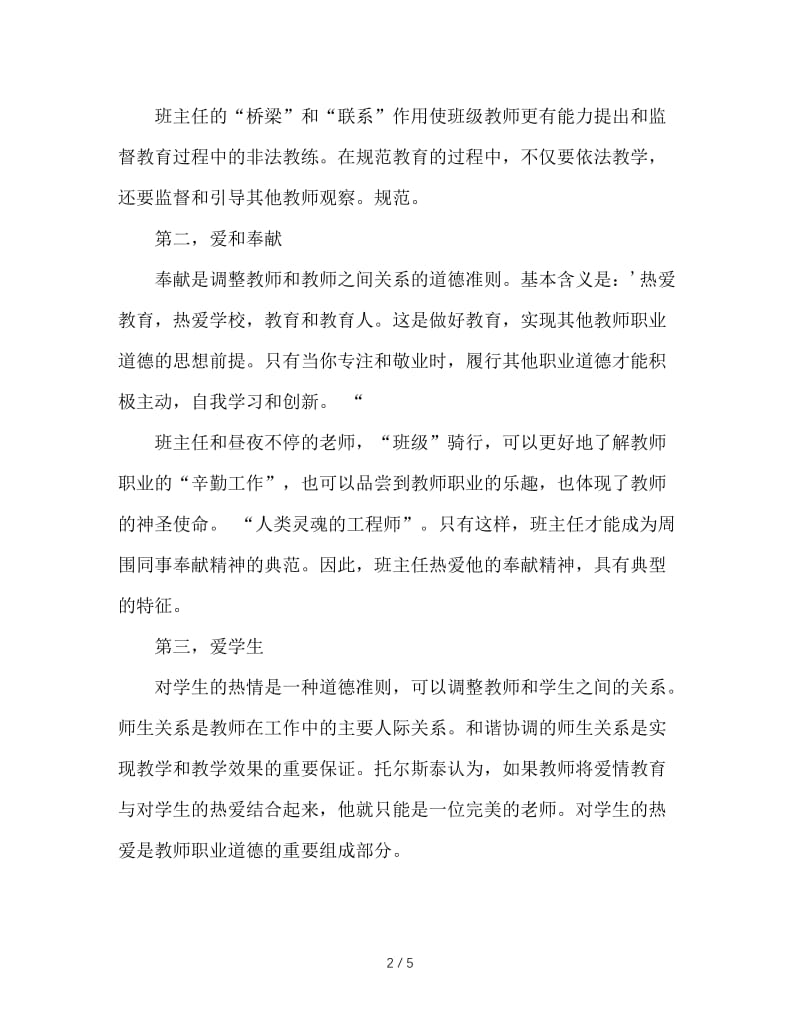 教师职业道德规范及其在班主任工作中的延伸.doc_第2页