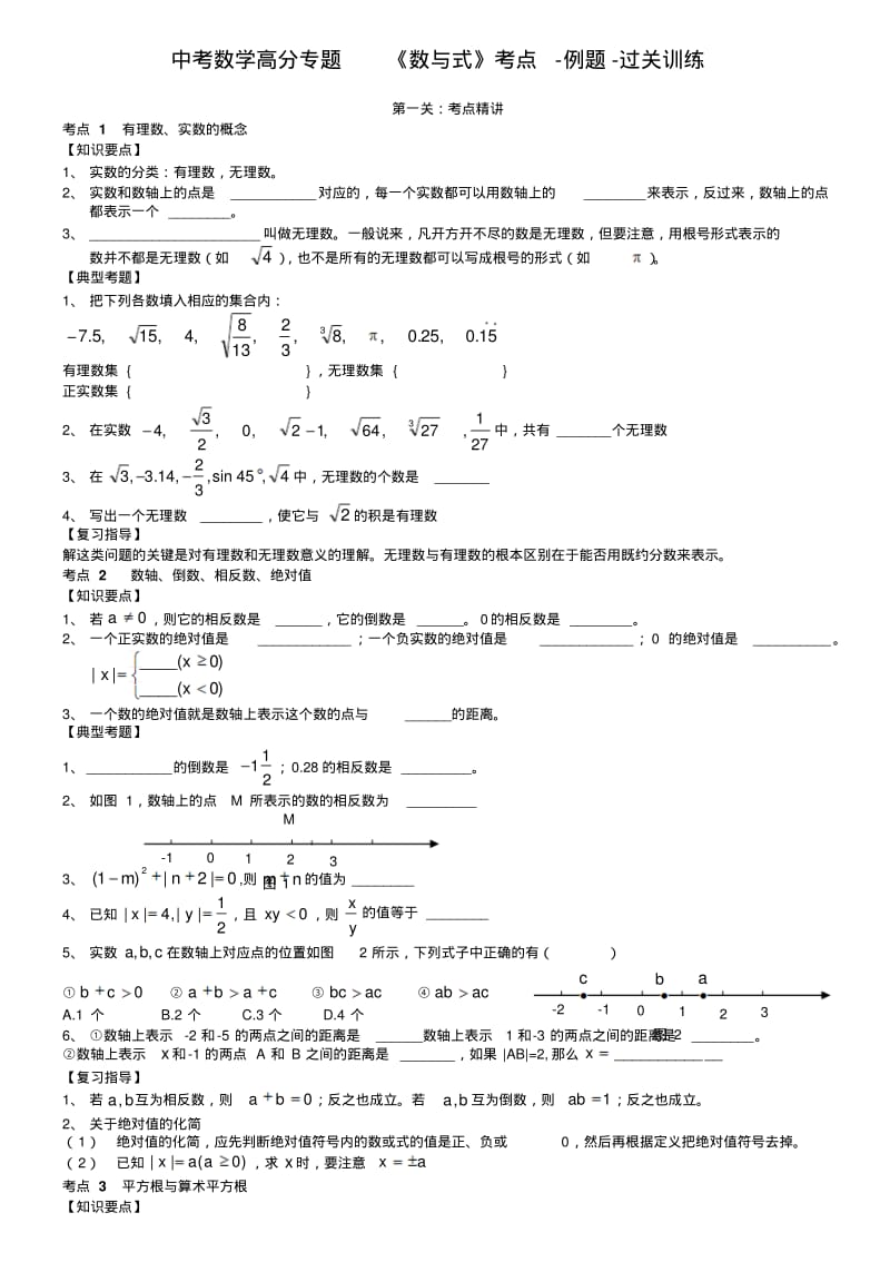 中考数学高分专题一《数与式》考点-例题-过关训练.pdf_第1页