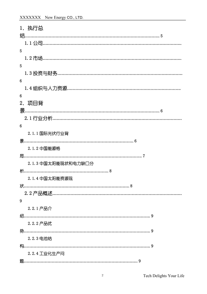 XXXX新能源有限公司商业计划书最终版.doc_第2页