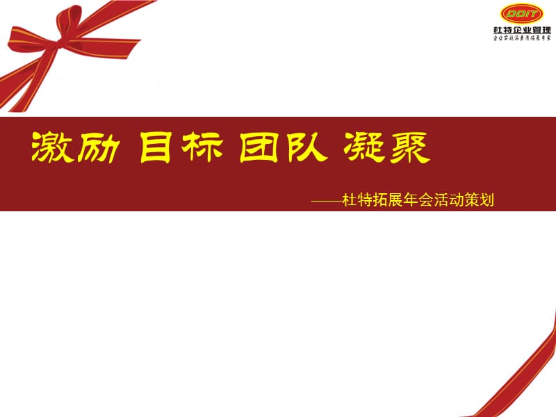 福州企业年会-杜特年会策划方案.ppt_第1页