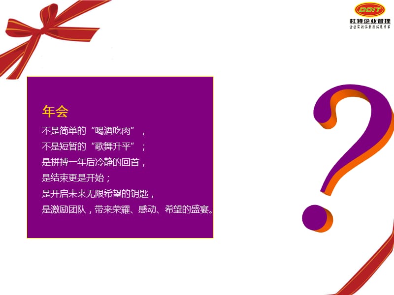 福州企业年会-杜特年会策划方案.ppt_第2页