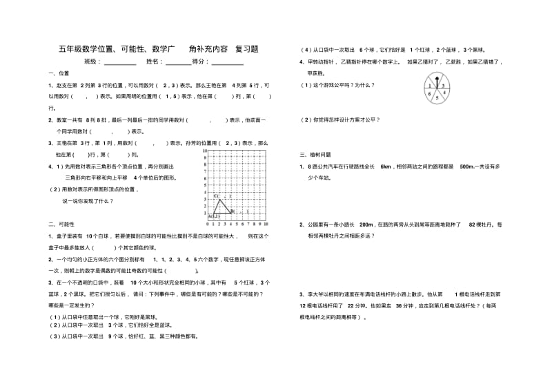 五年级位置、可能性、数学广角复习题.pdf_第1页