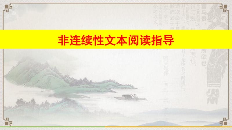 高考非连续性文本阅读专题训练指导ppt.pdf_第1页