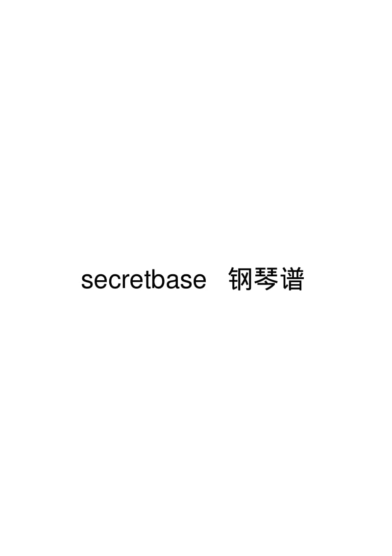 secretbase钢琴谱.pdf_第1页