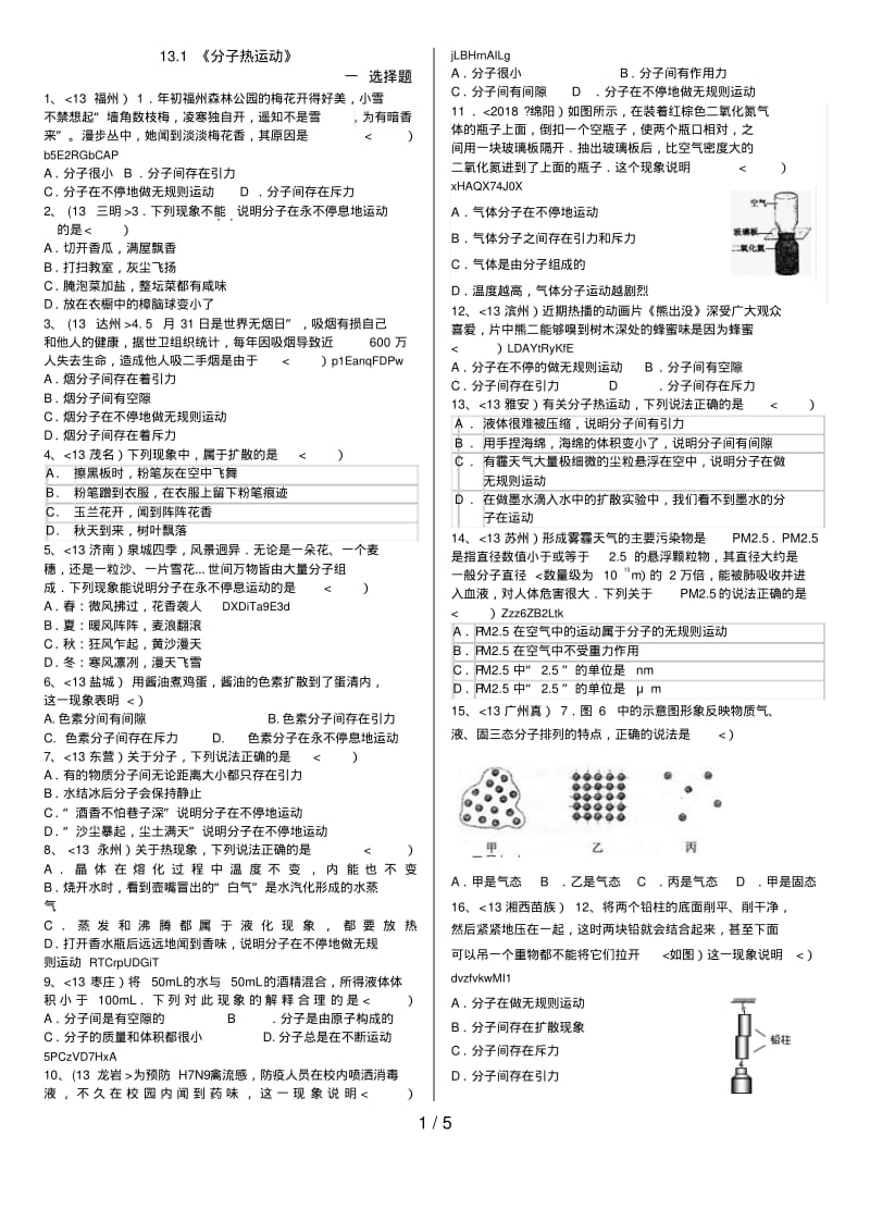 分子热运动-年中考物理试题分类汇编学生精华版.pdf_第1页