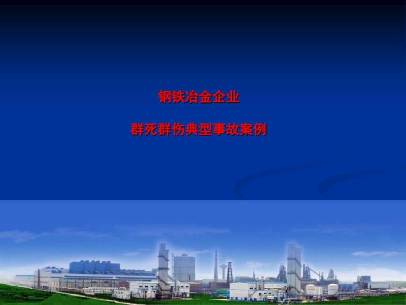 钢铁冶金企业典型事故案例(共57张PPT).pdf_第1页