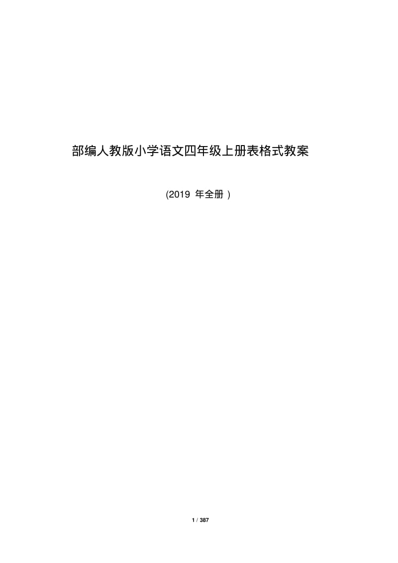 部编人教版小学语文四年级上册表格式教案(2019年全册).pdf_第1页