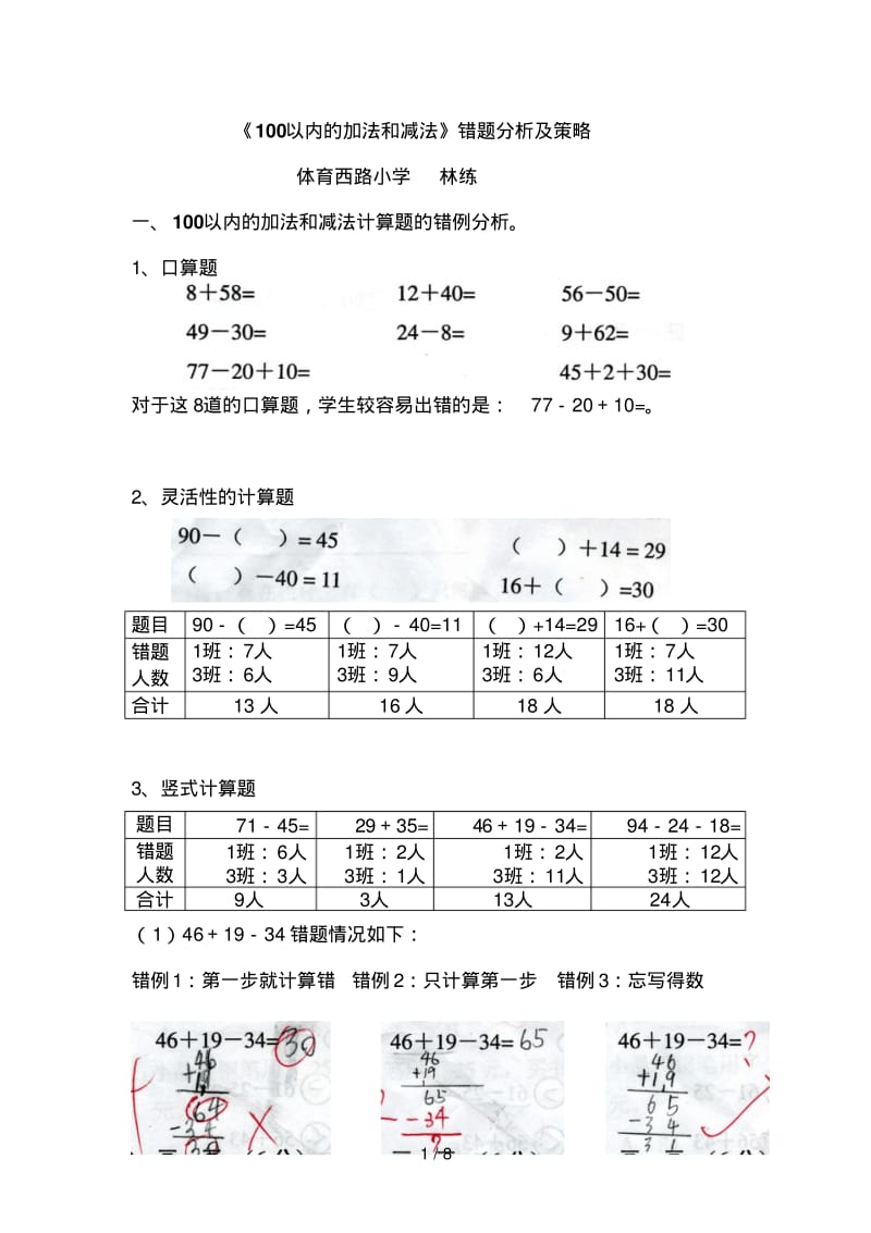 以内的加法和减法错题分析及策略.pdf_第1页