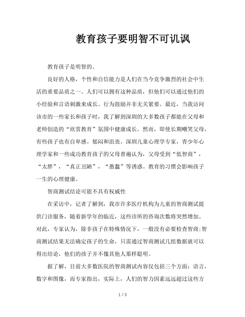 教育孩子要明智不可讥讽.doc_第1页