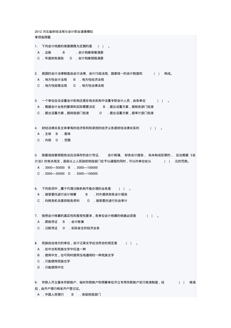 2012河北省财经法规与会计职业道德模拟.pdf_第1页