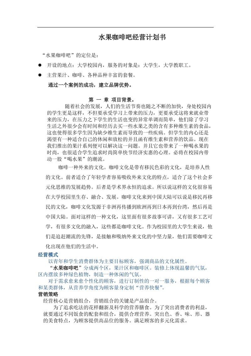 水果咖啡吧经营计划书.doc_第1页