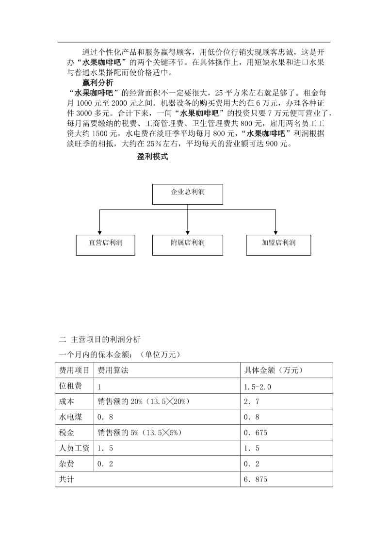 水果咖啡吧经营计划书.doc_第2页