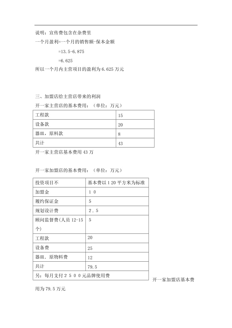 水果咖啡吧经营计划书.doc_第3页