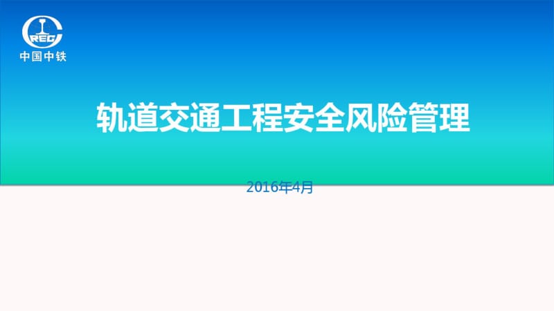 轨道交通工程安全风险管理概述(PPT60张).pdf_第1页