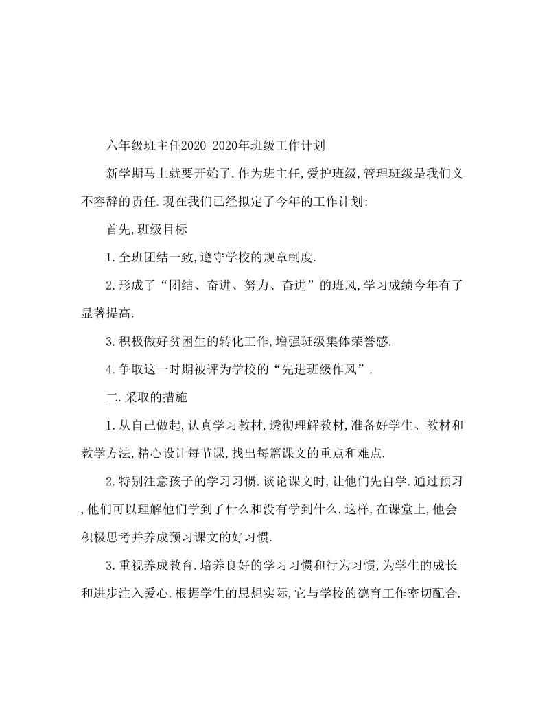 2020-2020六年级班主任班级工作计划.doc_第1页