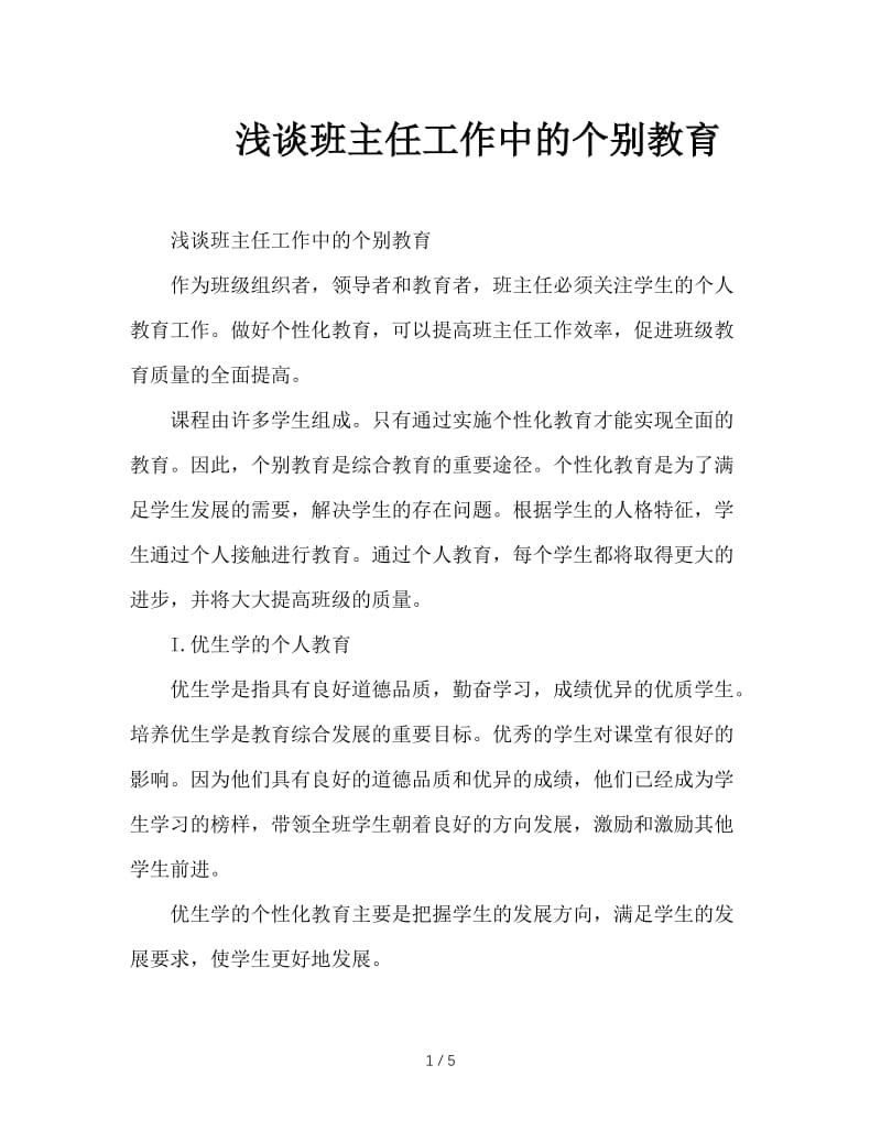 浅谈班主任工作中的个别教育.doc_第1页