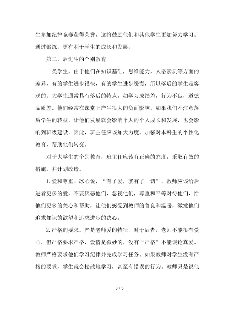 浅谈班主任工作中的个别教育.doc_第3页