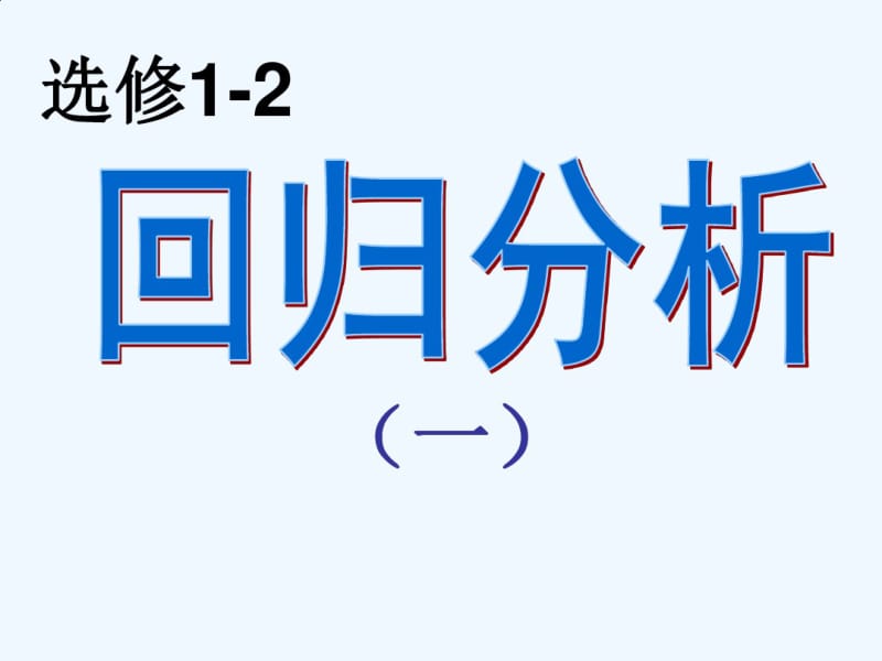 ..《回归分析》课件(新人教版A选修)[00002].pdf_第1页