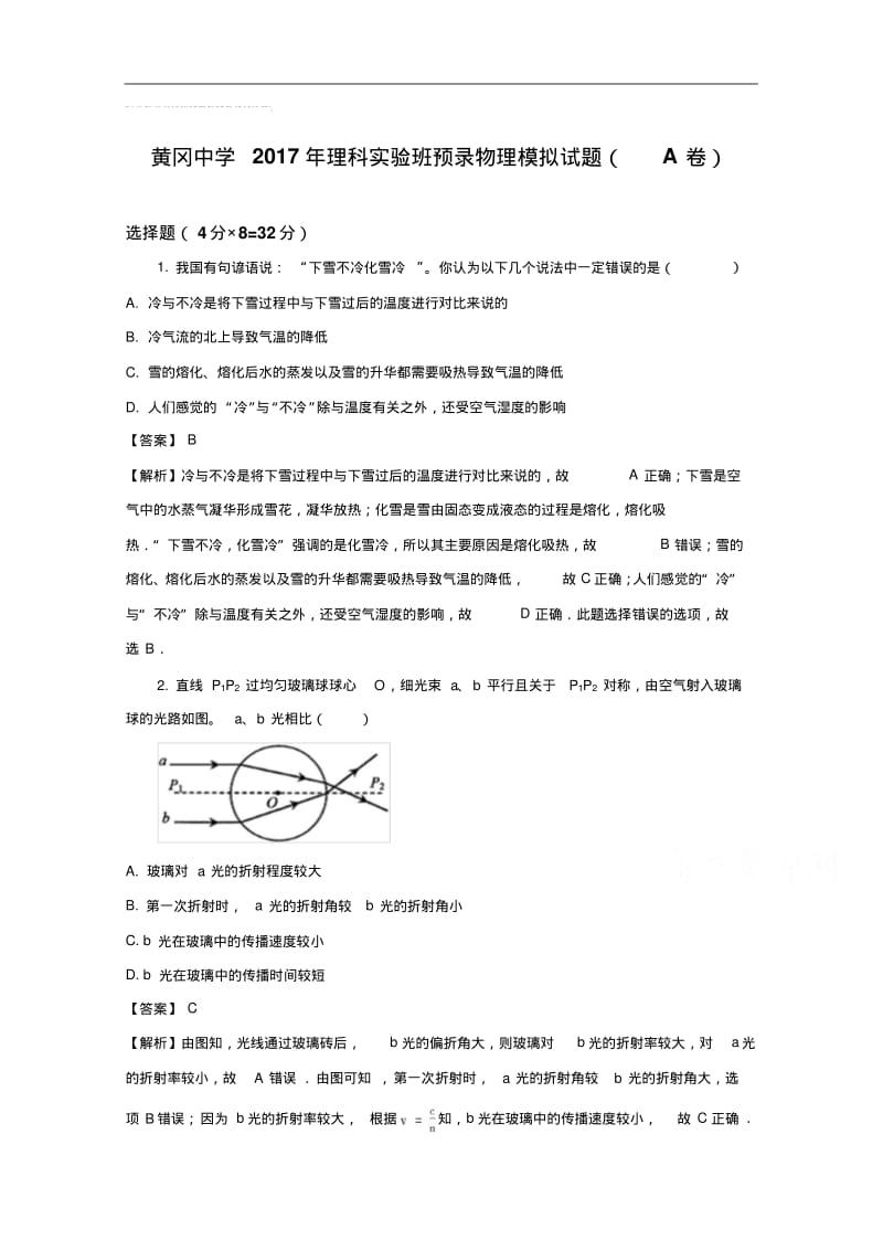 湖北省黄冈中学高一理科实验班预录模拟试题物理试题(解析版)Word版含解析.pdf_第1页