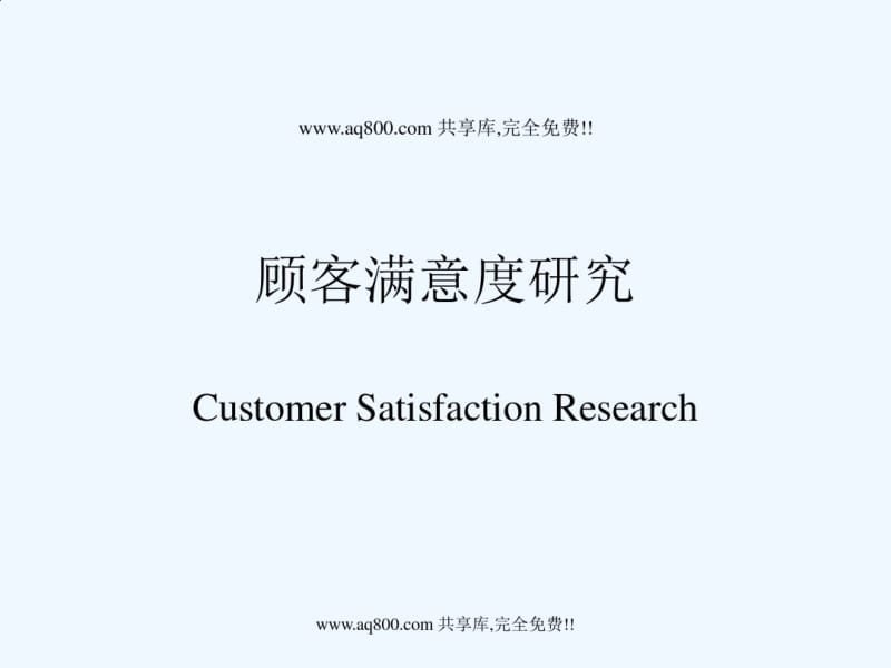 顾客满意度研究.pdf_第1页