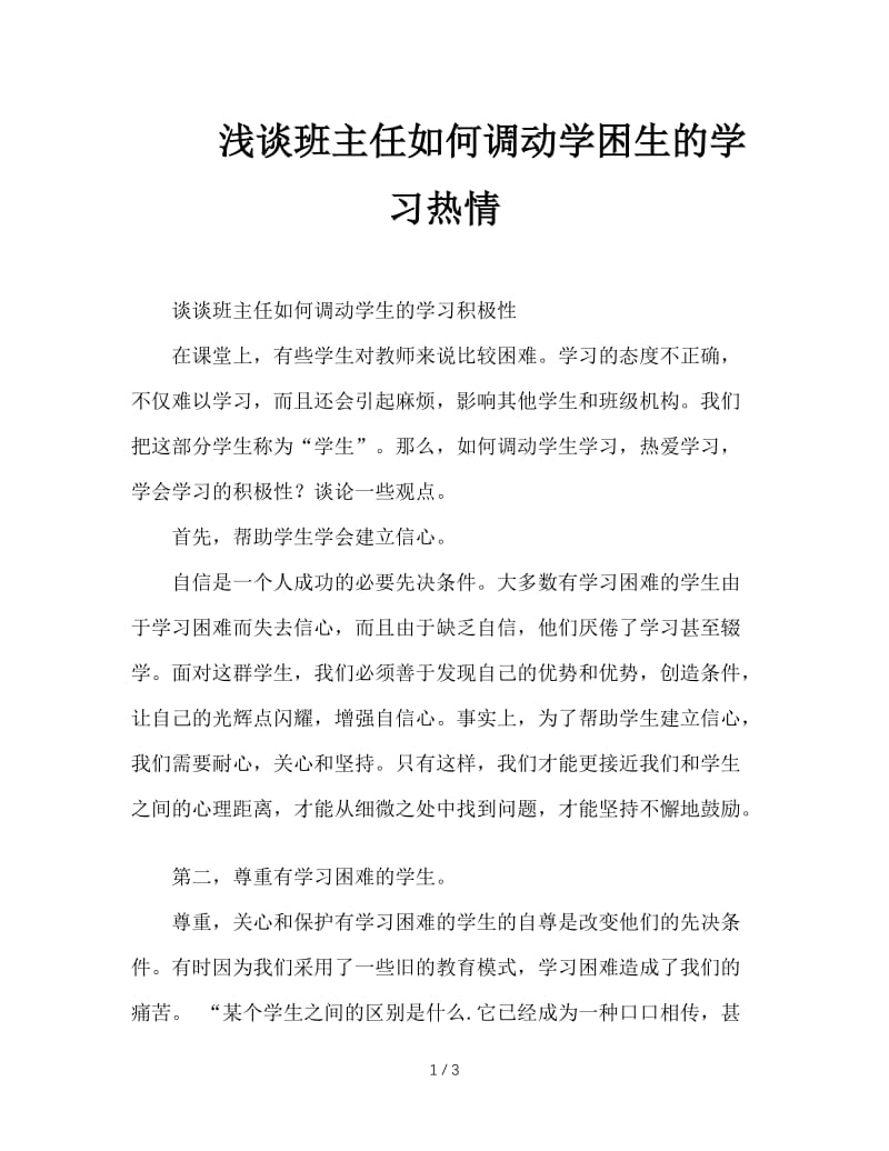 浅谈班主任如何调动学困生的学习热情.doc_第1页