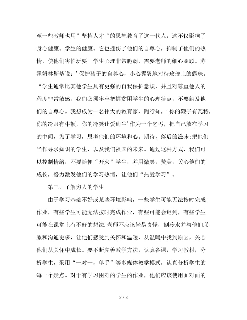 浅谈班主任如何调动学困生的学习热情.doc_第2页