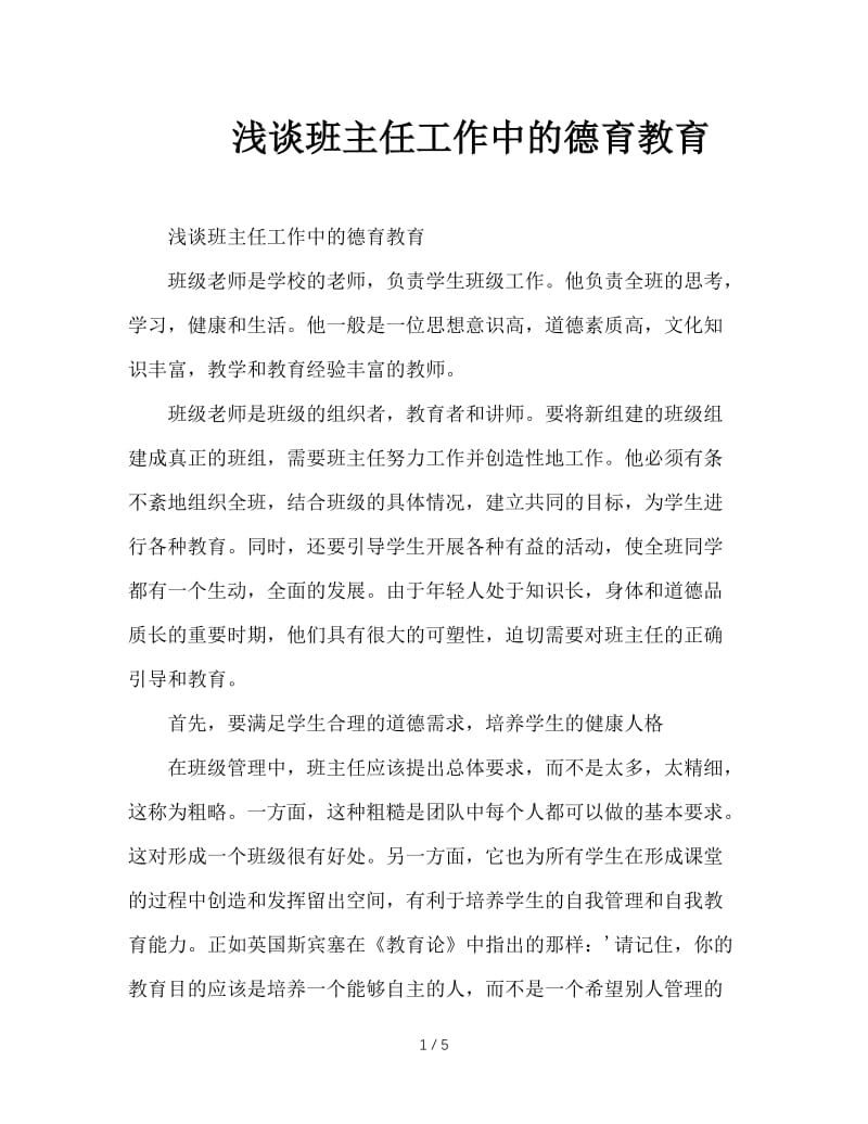 浅谈班主任工作中的德育教育.doc_第1页