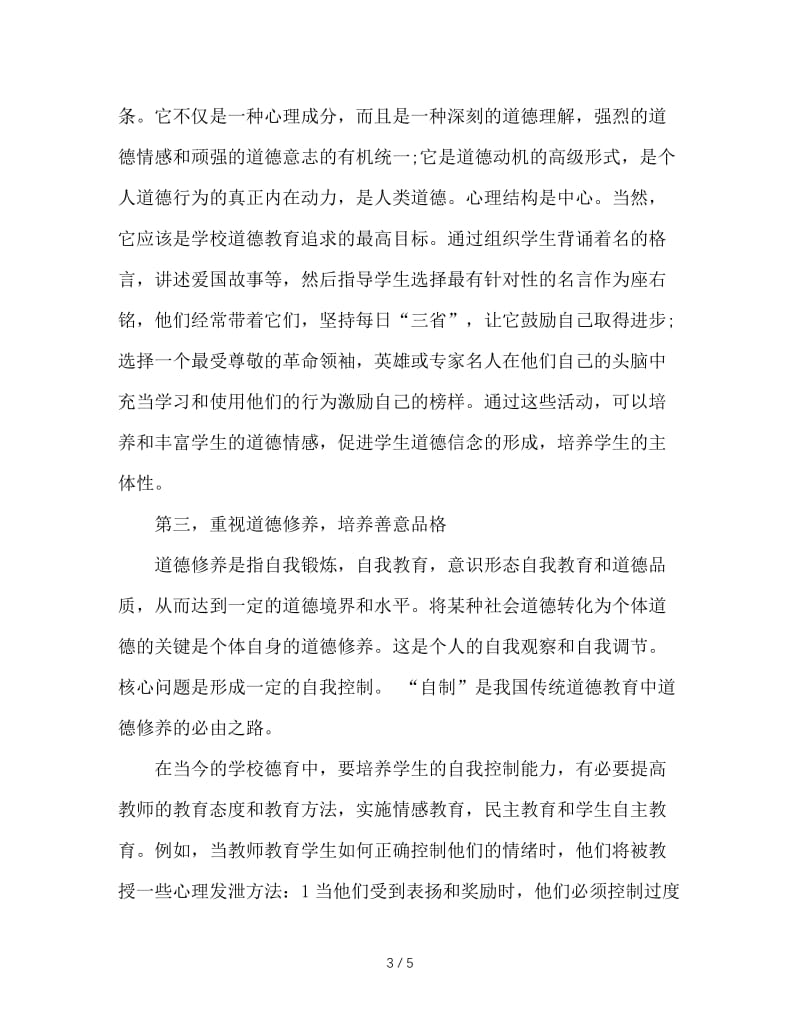 浅谈班主任工作中的德育教育.doc_第3页