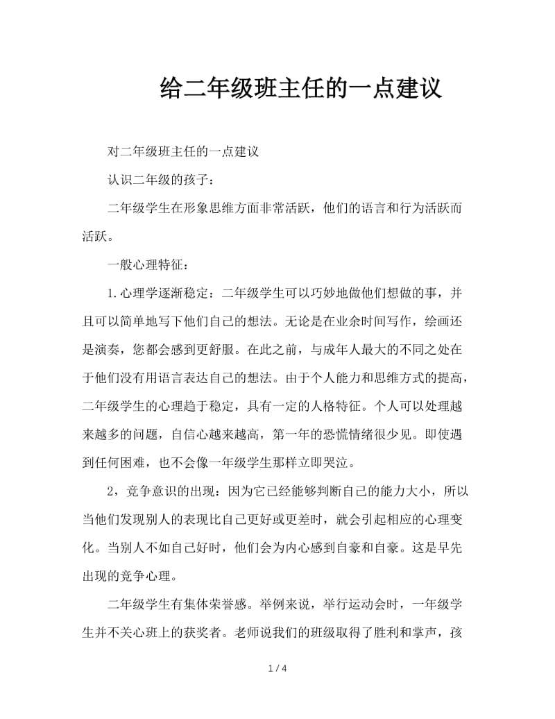 给二年级班主任的一点建议.doc_第1页