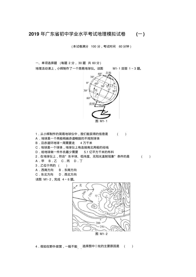 2019年广东省初中学业水平考试地理模拟试卷(新考纲)(一).pdf_第1页