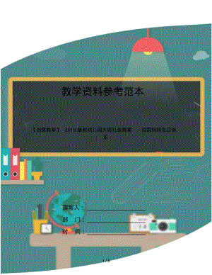 【创意教案】2019最新幼儿园大班社会教案-祖国妈妈生日快乐.pdf