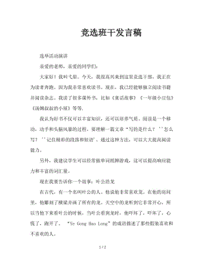 竞选班干发言稿.doc