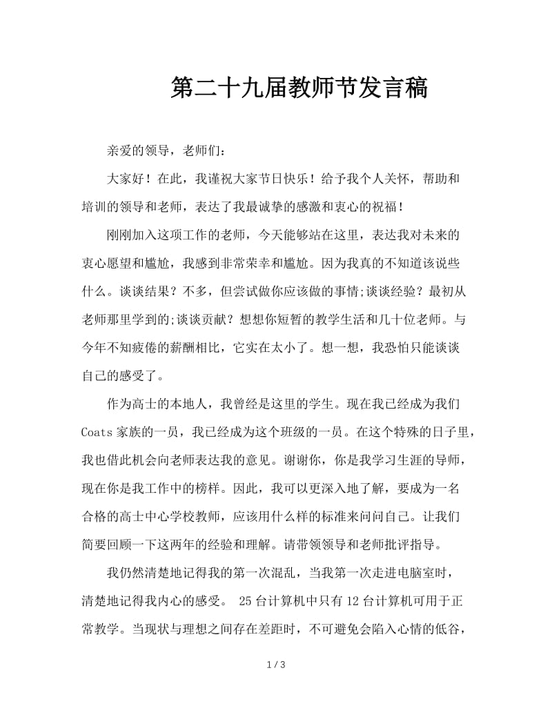 第二十九届教师节发言稿.doc_第1页