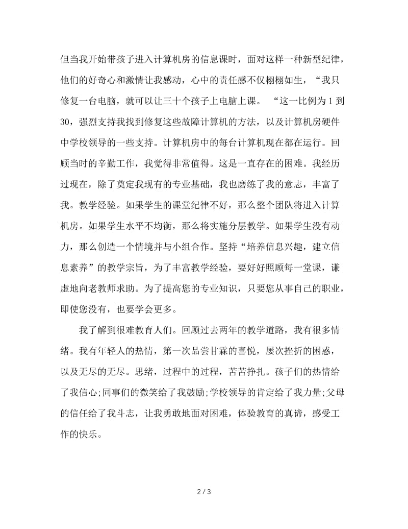 第二十九届教师节发言稿.doc_第2页