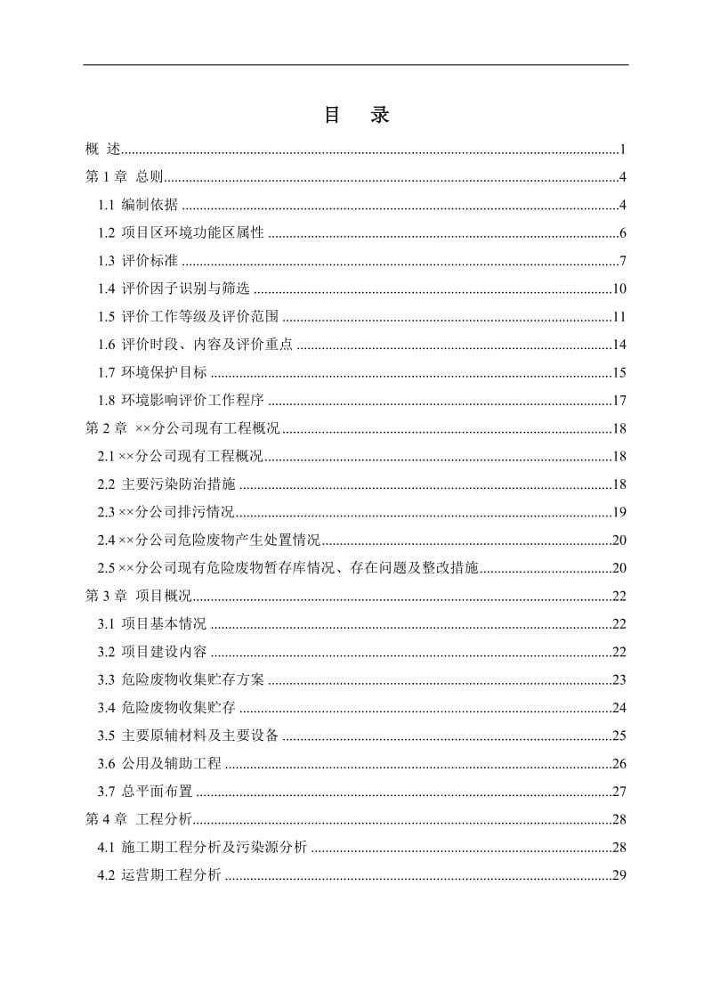 新建危险废物暂存库项目环境影响报告书.doc_第1页