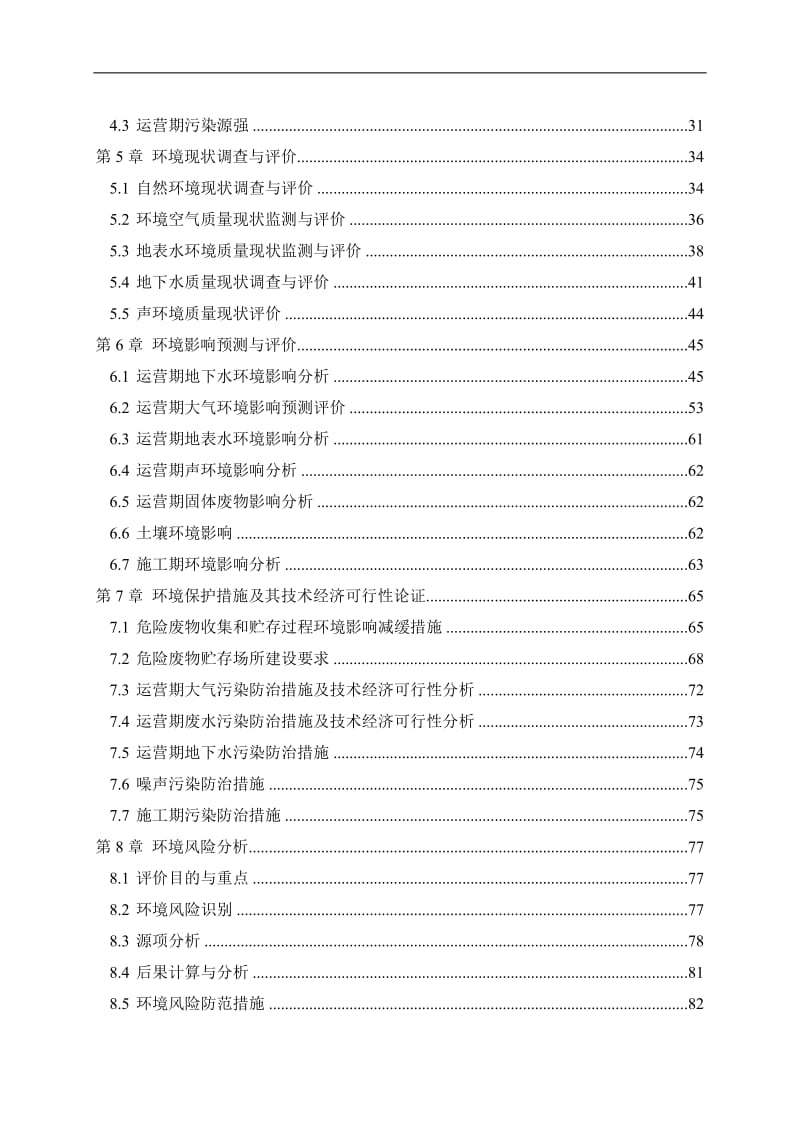 新建危险废物暂存库项目环境影响报告书.doc_第2页