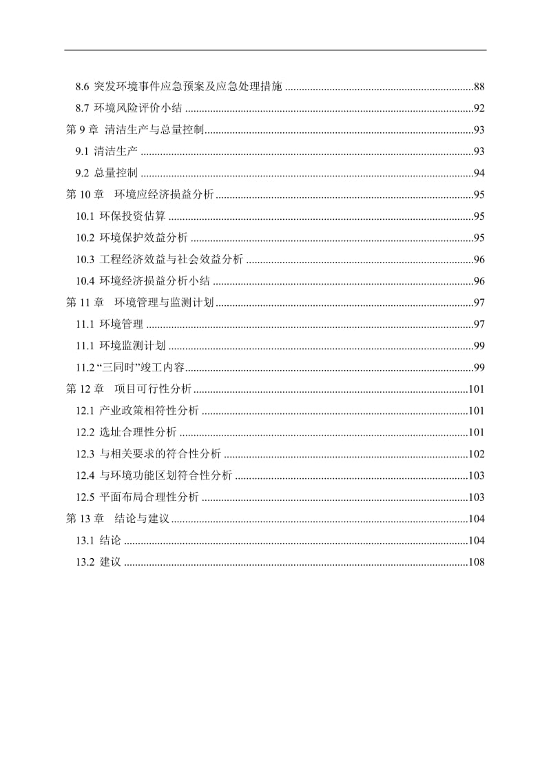 新建危险废物暂存库项目环境影响报告书.doc_第3页