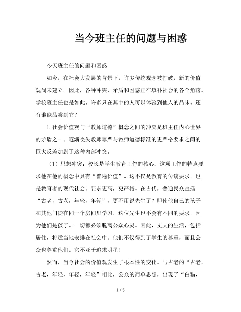 当今班主任的问题与困惑.doc_第1页