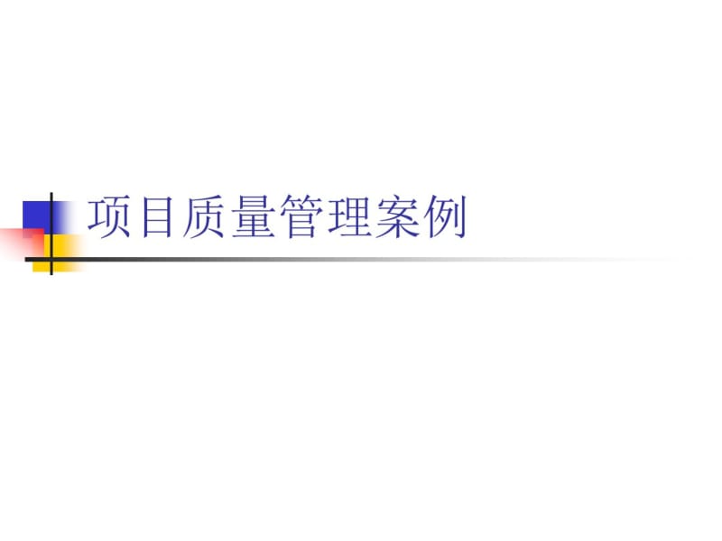 项目质量管理案例-质量工程.pdf_第1页