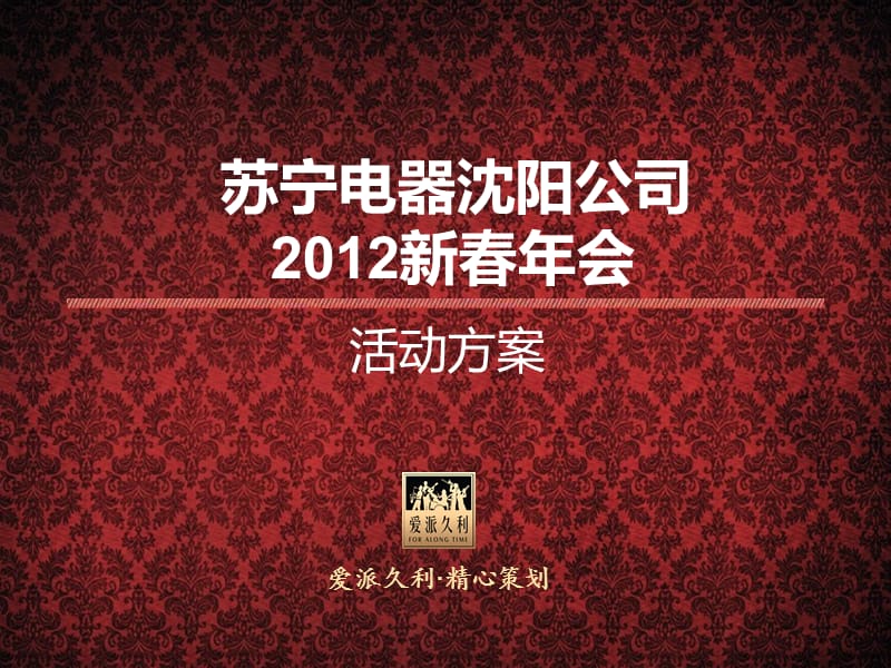 2012苏宁年会策划方案.ppt_第1页