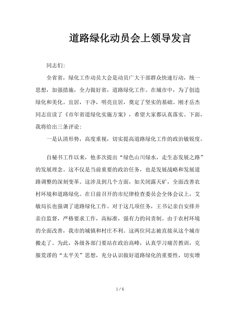 道路绿化动员会上领导发言.doc_第1页