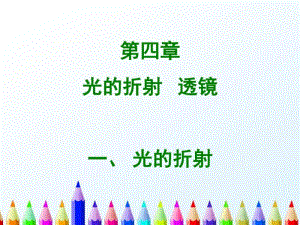 【初中物理】2018最新苏科版八年级物理上册：4.1《光的折射》ppt课件.pdf