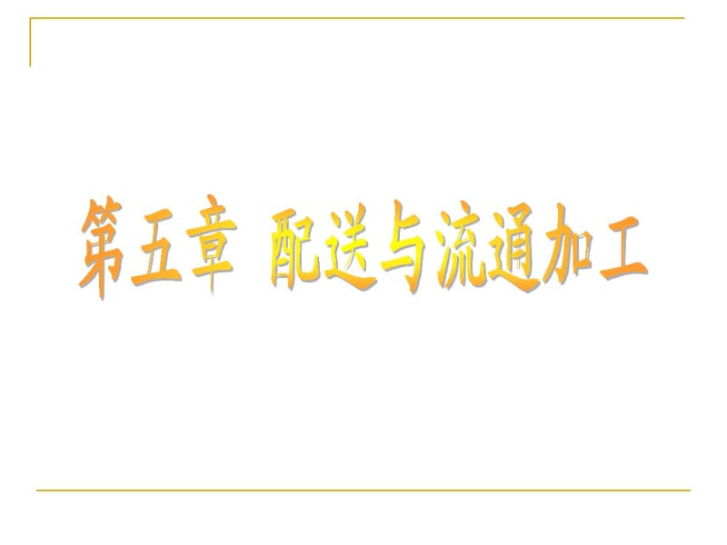 配送与流通加工.pdf_第1页