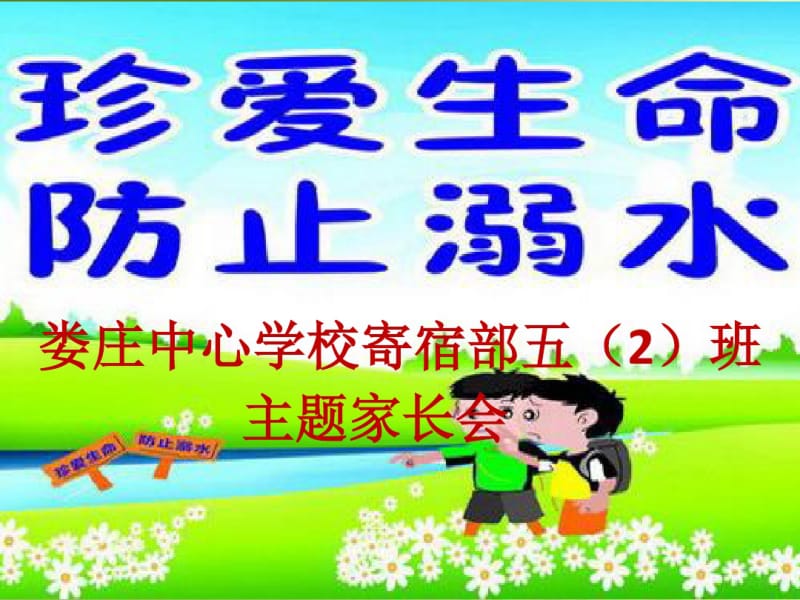 防溺水安全教育课件(PPT58张).pdf_第1页