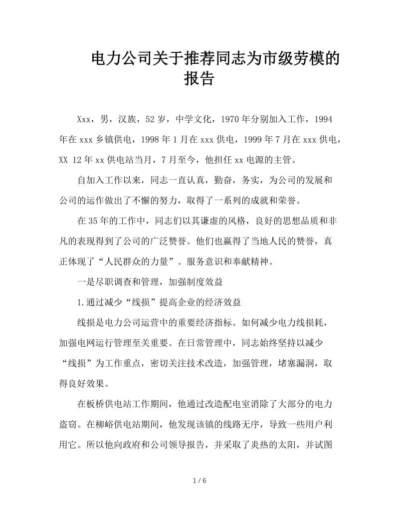 电力公司关于推荐同志为市级劳模的报告.doc_第1页