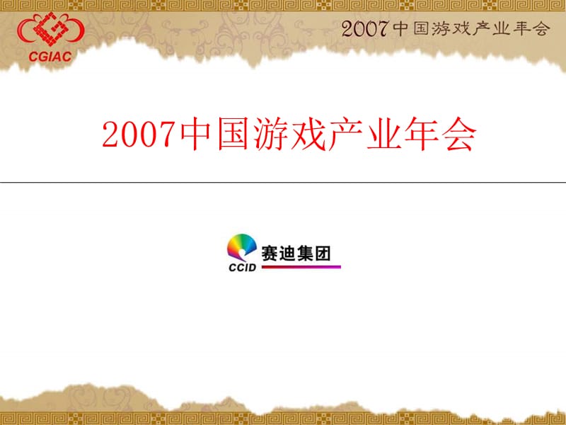 2007中国游戏产业年会.ppt_第1页