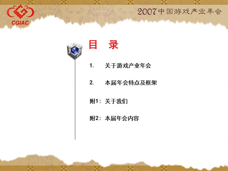 2007中国游戏产业年会.ppt_第2页