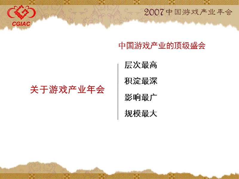 2007中国游戏产业年会.ppt_第3页