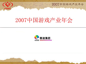 2007中国游戏产业年会.ppt